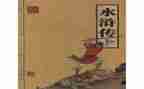《水浒传》第100回读后感6篇
