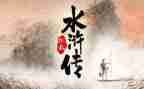 水浒传的读后感400字6篇