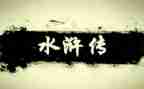 水浒传一至十三回读后感6篇