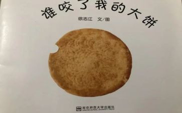 谁咬了我的大饼教案精选6篇