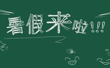 我的暑假作文推荐8篇