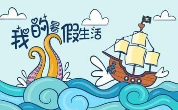 暑假鉴定表自我鉴定精选6篇