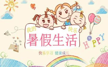 我的暑假生活作文参考6篇