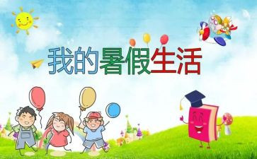 暑假里的一天作文通用5篇
