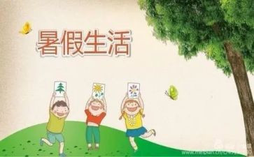 暑假里的一天作文推荐8篇