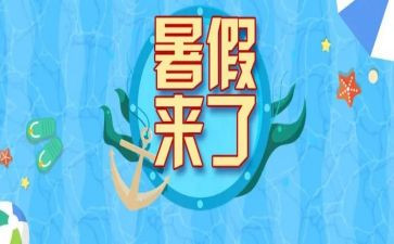 我的暑假生活作文作文精选5篇