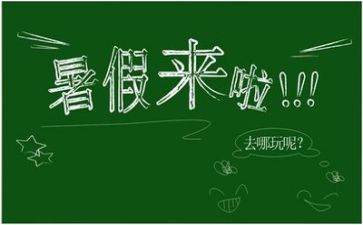 我的暑假作文优质8篇