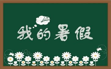 作文暑假计划精选7篇
