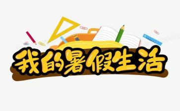 暑假工心得体会通用8篇