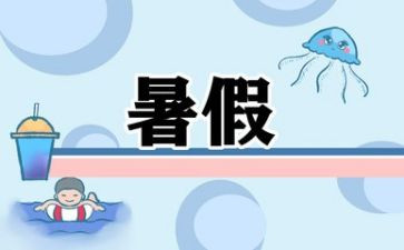 作文暑假总结优秀7篇