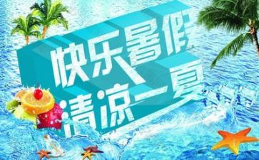暑假心得作文6篇