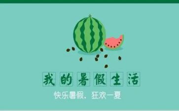 暑假来了作文500字通用6篇