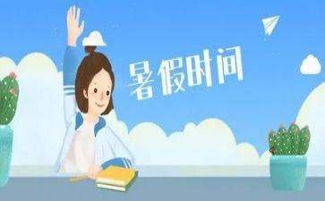 暑假心得作文优质8篇