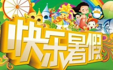 作文暑假计划模板7篇