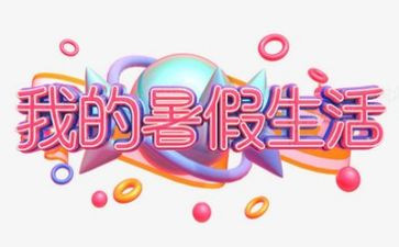 暑假里的一天作文模板5篇