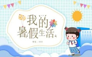 致暑假演讲稿参考8篇