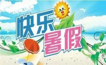 我的暑假生活作文作文5篇