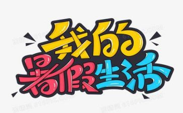 我的暑假生活作文8篇