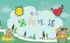 写我的暑假生活,作文通用8篇