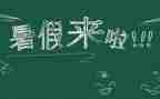 作文暑假总结300字7篇