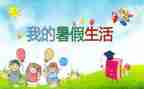 暑假心得作文推荐6篇