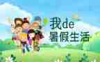 暑假工心得体会模板8篇