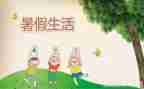 暑假里的一天作文推荐8篇