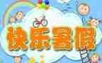 暑假大阅读心得体会7篇