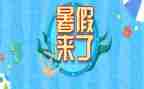 我的暑假生活作文作文精选5篇