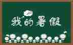 作文暑假计划精选7篇