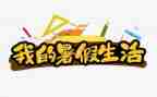 暑假工心得体会通用8篇