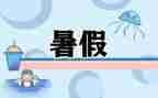 作文暑假总结优秀7篇
