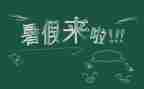 暑假工心得体会参考7篇