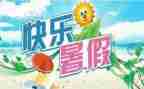 我的暑假生活作文作文5篇