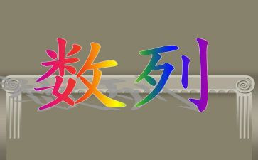 数列的教学反思7篇