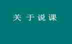 幼儿的说课及教案精选7篇