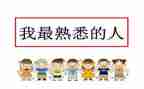 写一个你熟悉的人作文400字5篇