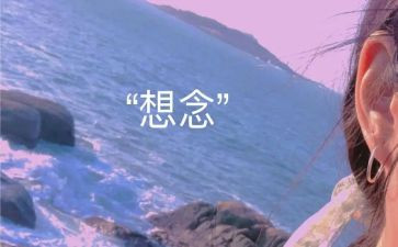 思念人或事的作文5篇
