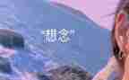 思念人或事的作文5篇
