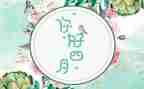 中班幼儿园四月工作计划6篇