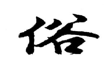 民俗类作文8篇
