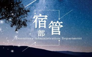 宿管部个人年终工作总结6篇