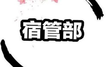 宿管部部长工作计划6篇