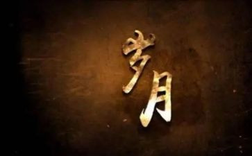 岁月作文300字5篇