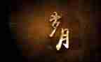 岁月作文300字5篇