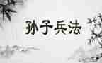 孙子兵法读后感800字5篇