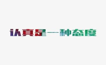 关于态度的作文7篇