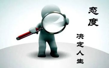 胜在态度演讲稿8篇