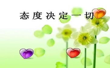 态度读后感优质8篇