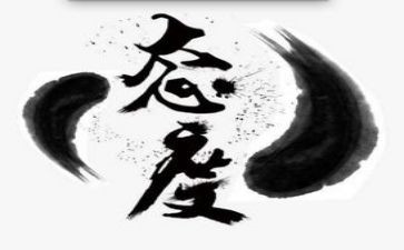 读《态度》读后感8篇